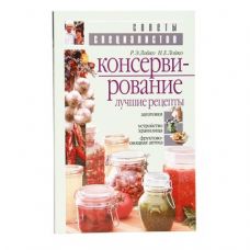 Книга «Консервирование. Лучшие рецепты» в Ангарске