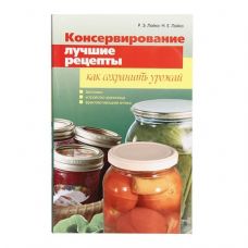Книга «Консервирование. Лучшие рецепты. Как сохранить урожай» в Ангарске
