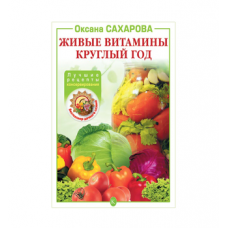 Книга «Живые витамины круглый год. Лучшие рецепты консервирования» в Ангарске